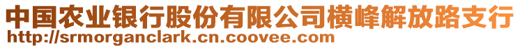 中國農(nóng)業(yè)銀行股份有限公司橫峰解放路支行