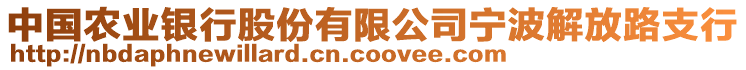 中國農(nóng)業(yè)銀行股份有限公司寧波解放路支行