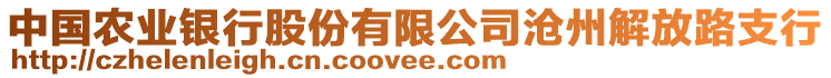 中國農(nóng)業(yè)銀行股份有限公司滄州解放路支行