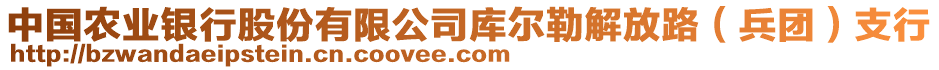 中國農(nóng)業(yè)銀行股份有限公司庫爾勒解放路（兵團）支行