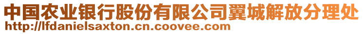 中國農業銀行股份有限公司翼城解放分理處