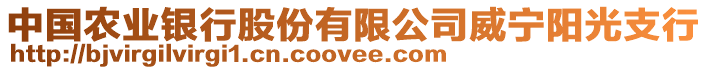 中國(guó)農(nóng)業(yè)銀行股份有限公司威寧陽(yáng)光支行