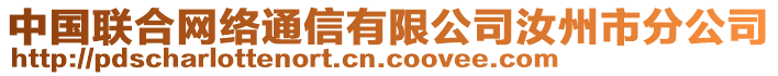 中國聯(lián)合網(wǎng)絡(luò)通信有限公司汝州市分公司