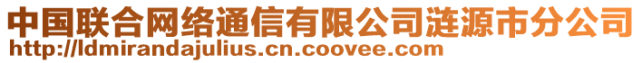 中國聯合網絡通信有限公司漣源市分公司