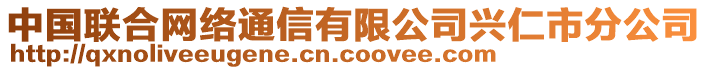 中國聯(lián)合網(wǎng)絡(luò)通信有限公司興仁市分公司