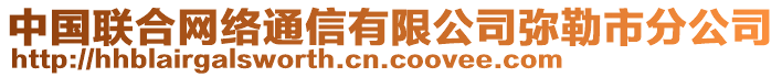 中國聯(lián)合網(wǎng)絡(luò)通信有限公司彌勒市分公司