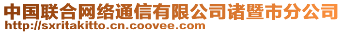 中國聯(lián)合網(wǎng)絡(luò)通信有限公司諸暨市分公司