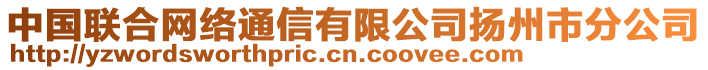 中國聯(lián)合網(wǎng)絡(luò)通信有限公司揚(yáng)州市分公司