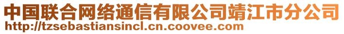 中國(guó)聯(lián)合網(wǎng)絡(luò)通信有限公司靖江市分公司