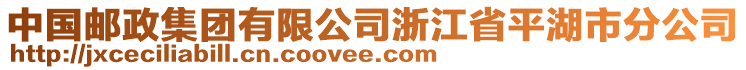 中國(guó)郵政集團(tuán)有限公司浙江省平湖市分公司