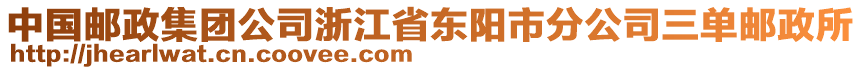 中國(guó)郵政集團(tuán)公司浙江省東陽(yáng)市分公司三單郵政所