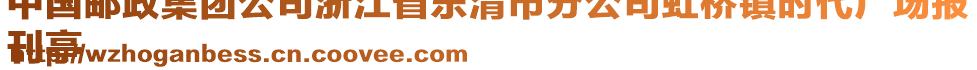 中國郵政集團公司浙江省樂清市分公司虹橋鎮(zhèn)時代廣場報
刊亭