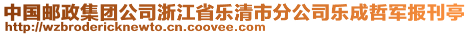 中國郵政集團公司浙江省樂清市分公司樂成哲軍報刊亭