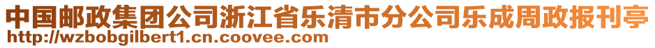 中國(guó)郵政集團(tuán)公司浙江省樂(lè)清市分公司樂(lè)成周政報(bào)刊亭