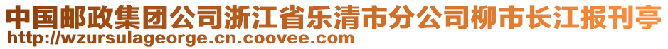 中國郵政集團(tuán)公司浙江省樂清市分公司柳市長江報(bào)刊亭