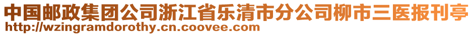 中國郵政集團公司浙江省樂清市分公司柳市三醫(yī)報刊亭