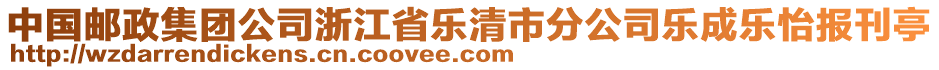 中國郵政集團(tuán)公司浙江省樂清市分公司樂成樂怡報(bào)刊亭