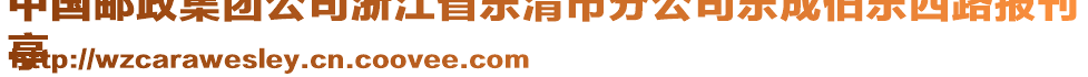 中國郵政集團(tuán)公司浙江省樂清市分公司樂成伯樂西路報(bào)刊
亭