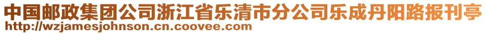 中國郵政集團(tuán)公司浙江省樂清市分公司樂成丹陽路報(bào)刊亭