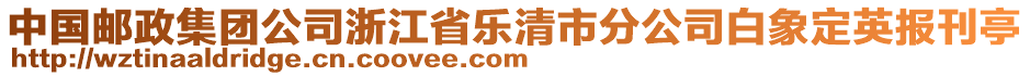 中國(guó)郵政集團(tuán)公司浙江省樂(lè)清市分公司白象定英報(bào)刊亭