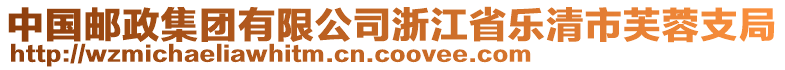 中國(guó)郵政集團(tuán)有限公司浙江省樂(lè)清市芙蓉支局