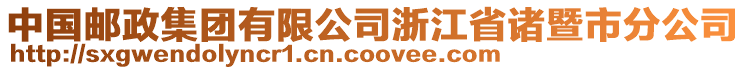 中國郵政集團有限公司浙江省諸暨市分公司