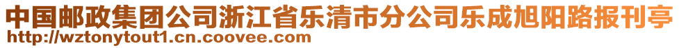 中國(guó)郵政集團(tuán)公司浙江省樂(lè)清市分公司樂(lè)成旭陽(yáng)路報(bào)刊亭