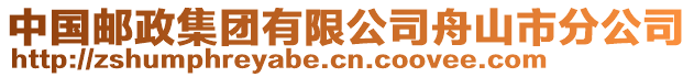 中國郵政集團有限公司舟山市分公司