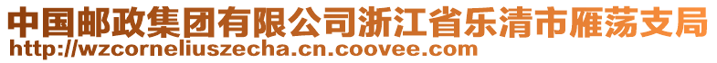 中國郵政集團(tuán)有限公司浙江省樂清市雁蕩支局