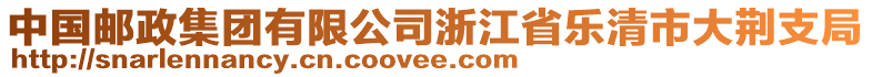 中國郵政集團有限公司浙江省樂清市大荊支局