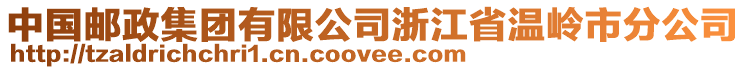 中國(guó)郵政集團(tuán)有限公司浙江省溫嶺市分公司