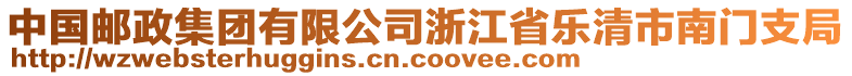 中國郵政集團(tuán)有限公司浙江省樂清市南門支局