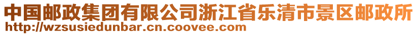 中國郵政集團有限公司浙江省樂清市景區(qū)郵政所