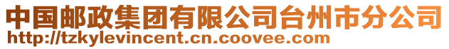 中國(guó)郵政集團(tuán)有限公司臺(tái)州市分公司