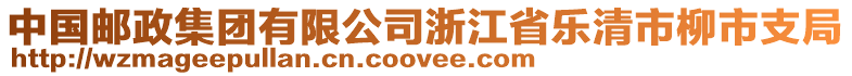 中國郵政集團有限公司浙江省樂清市柳市支局