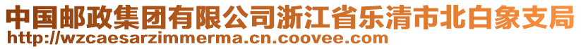 中國(guó)郵政集團(tuán)有限公司浙江省樂清市北白象支局