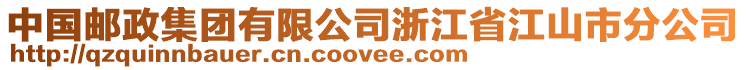 中國郵政集團有限公司浙江省江山市分公司