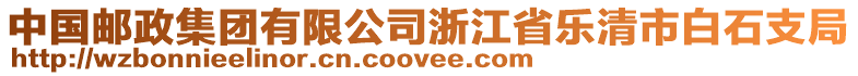 中國郵政集團有限公司浙江省樂清市白石支局