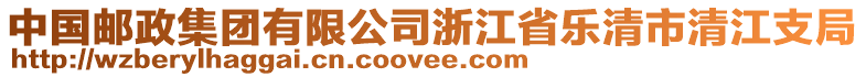 中國郵政集團有限公司浙江省樂清市清江支局