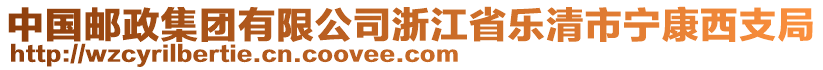 中國郵政集團(tuán)有限公司浙江省樂清市寧康西支局