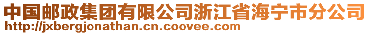 中國郵政集團有限公司浙江省海寧市分公司
