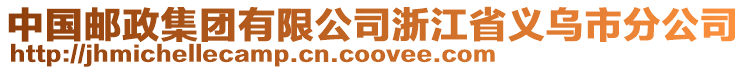 中國郵政集團(tuán)有限公司浙江省義烏市分公司