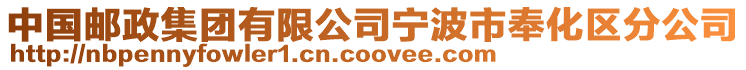 中國郵政集團有限公司寧波市奉化區分公司