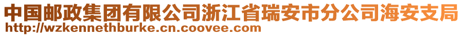 中國郵政集團有限公司浙江省瑞安市分公司海安支局