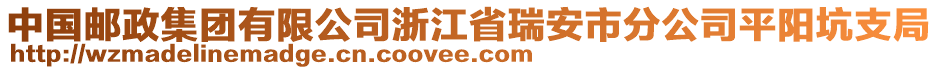 中國郵政集團有限公司浙江省瑞安市分公司平陽坑支局