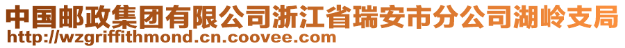 中國郵政集團有限公司浙江省瑞安市分公司湖嶺支局