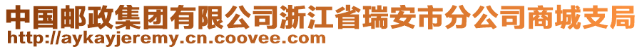 中國郵政集團有限公司浙江省瑞安市分公司商城支局