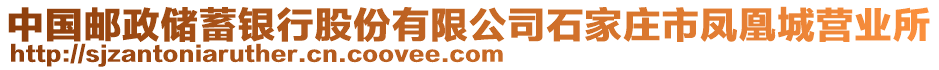 中國(guó)郵政儲(chǔ)蓄銀行股份有限公司石家莊市鳳凰城營(yíng)業(yè)所