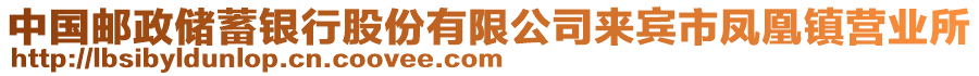 中國(guó)郵政儲(chǔ)蓄銀行股份有限公司來(lái)賓市鳳凰鎮(zhèn)營(yíng)業(yè)所