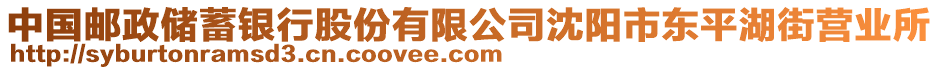 中國郵政儲蓄銀行股份有限公司沈陽市東平湖街營業(yè)所